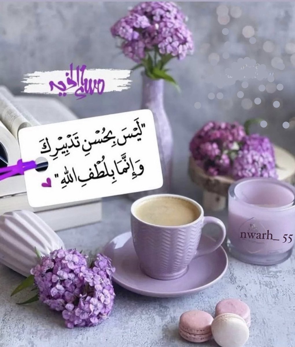 تذكر دائماً أن الله اختار لك الأفضل
وأنك لو علمت كيف يُسيّر الله أمرك 
لذاب قلبك من فرطه رحمته بك
#مساء_الخير 
#رسالة_اليوم