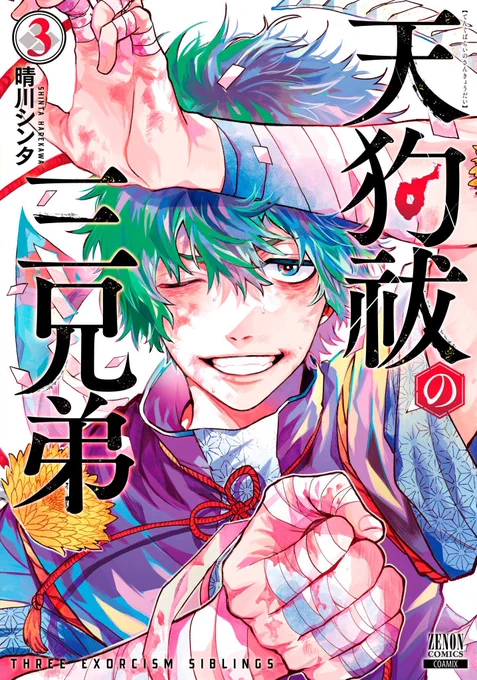 \天狗祓の三兄弟/ただいま第③巻まで発売中です■第①巻■第②巻■第③巻 