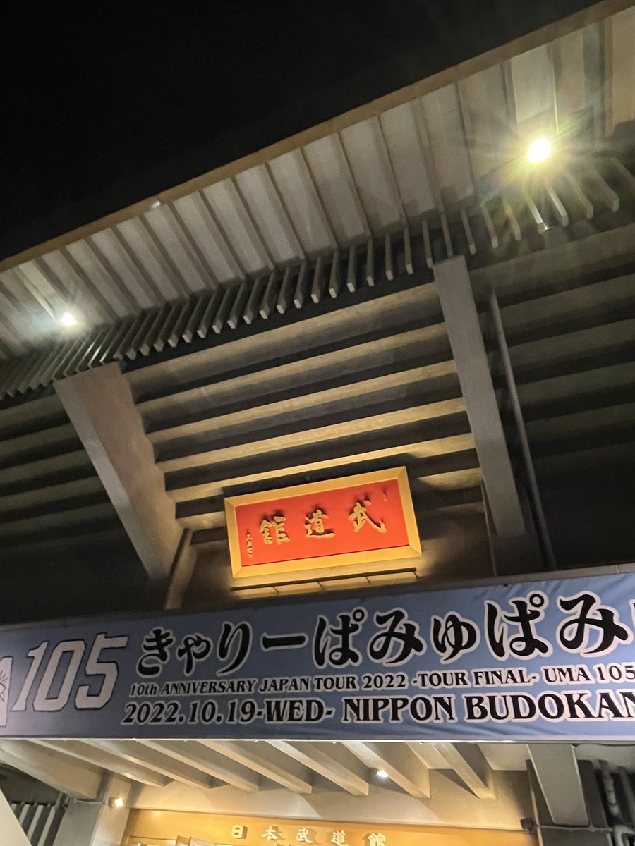 Msora0929's tweet photo. 久しぶりのきゃりーちゃん現場〜！
3回目の武道館感動でした◎
あんりん！あまさん！かりん！ぴーくん！最高で最強���った！エモいどころじゃなかった！みんなお疲れ様🥲 https://t.co/zZIkbIvDAb