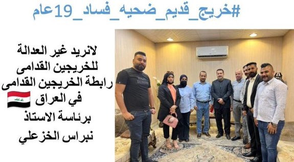 #خريج_قديم_ضحيه_فساد_19عام
#الخريجون_يدعمون_من_يدعمهم
#بالكفاءات_تبنى_الاوطان 
رابطة الخريجين القدامى في العراق برئاسة الأستاذ نبراس الخزعلي