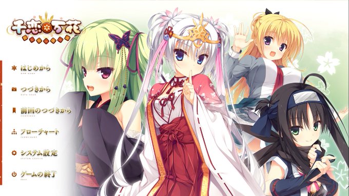 ついにはじめてのエロゲ…
千恋*万花をプレイします 