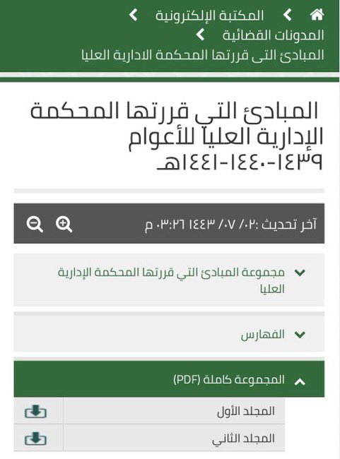 aalfayez_sa's tweet photo. ديوان المظالم ينشر ولأول مرة وبروابط مباشرة قرابة (1000) صفحة (المبادئ التي قررتها المحكمة الإدارية العليا للأعوام ١٤٣٩-١٤٤٠-١٤٤١هـ)

https://t.co/Gt4wledIVz
@afayez11 https://t.co/WmHBeHmdln