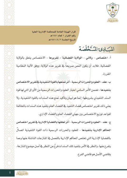 aalfayez_sa's tweet photo. ديوان المظالم ينشر ولأول مرة وبروابط مباشرة قرابة (1000) صفحة (المبادئ التي قررتها المحكمة الإدارية العليا للأعوام ١٤٣٩-١٤٤٠-١٤٤١هـ)

https://t.co/Gt4wledIVz
@afayez11 https://t.co/WmHBeHmdln