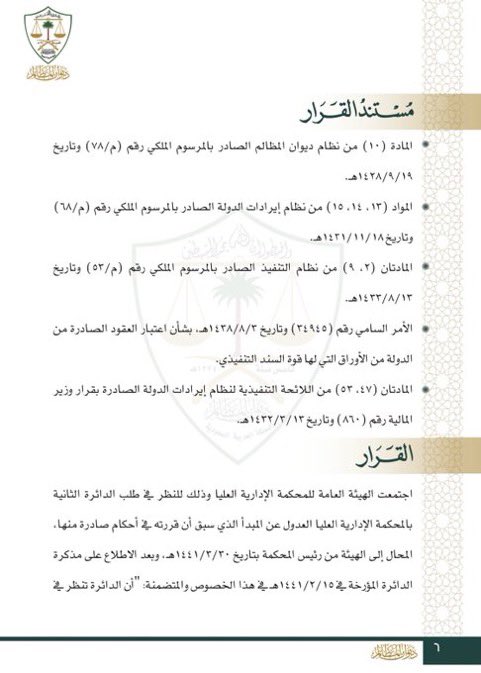 aalfayez_sa's tweet photo. ديوان المظالم ينشر ولأول مرة وبروابط مباشرة قرابة (1000) صفحة (المبادئ التي قررتها المحكمة الإدارية العليا للأعوام ١٤٣٩-١٤٤٠-١٤٤١هـ)

https://t.co/Gt4wledIVz
@afayez11 https://t.co/WmHBeHmdln
