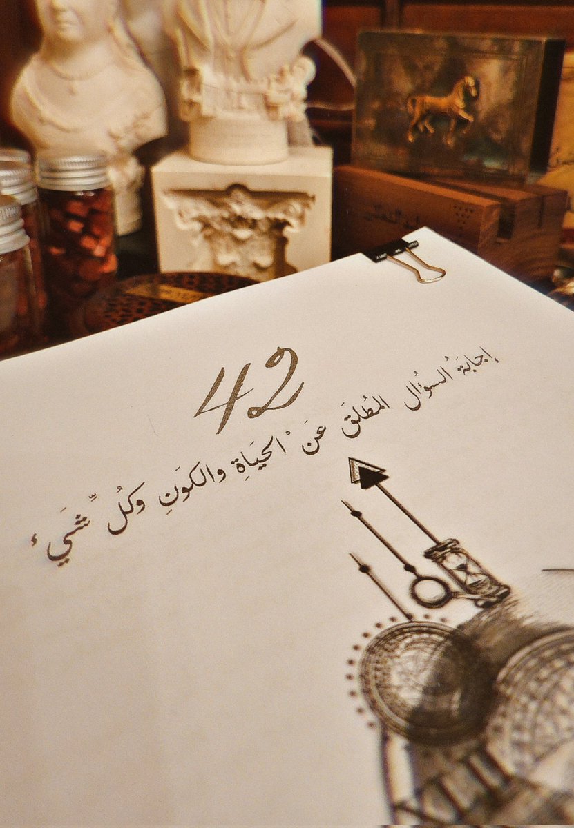 warodhan's tweet photo. بعد عملٍ طويلٍ ومُضنٍ في فترة عصيبةٍ من حياتي، النسخة الأولية من كتابي القادم (٤٢: إجابةُ السؤال المُطلق عن الحياةِ والكونِ وكلِّ شيء)، أصبحت جاهزة.
سيصدُر قريبًا بحول الله.

سيكونُ مُختلفًا، أعدكم! https://t.co/Oynayk28EA
