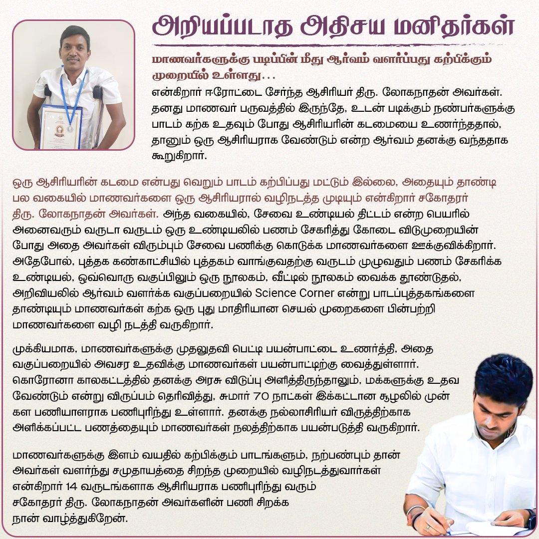 annamalai_k's tweet photo. அறியப்படாத அதிசய மனிதர்கள்! 

மாணவர்களுக்கு கல்வியுடன் சேர்த்து சமூகத்தில் நல்லதொரு மனிதராக வாழ தார்மீக மதிப்புகளையும் கற்றுக் கொடுக்கும் ஆசிரியர் திரு. லோகநாதன் அவர்களுக்கு என் மனமார்ந்த வாழ்த்துக்கள். https://t.co/e5r7tjAfQx