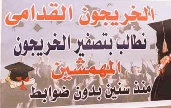 #خريج_قديم_ضحيه_فساد_19عام
#الخريجون_يدعمون_من_يدعمهم
#بالكفاءات_تبنى_الاوطان 
رابطة الخريجين القدامى في العراق برئاسة الأستاذ نبراس الخزعلي