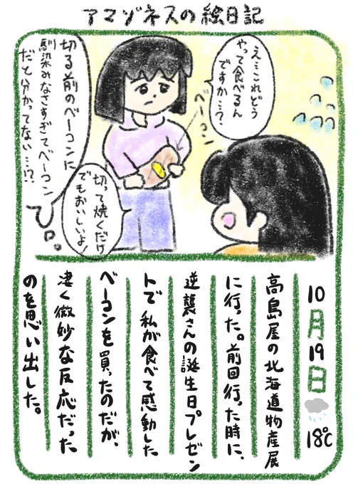 【絵日記】脂が甘くて美味しいベーコン。今回も絶対に買う!(自分用に) 
