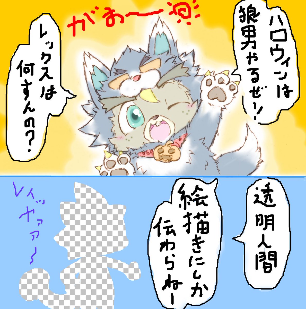 うちの子でハロウィン描いてるけど、そもワシってあんまし季節イラスト描けてないのよね
これは珍しく当時かけた、あつ森レックスとジャスティンのハロウィンネタ
