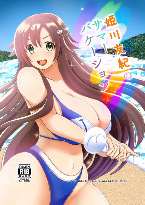 #comic110/23に東京ビックサイトで行われるCOMIC1☆21に参加しますー。サークル「スウィート家の人々」  C24bでお待ちしてますデレマスで姫川友紀本です。 