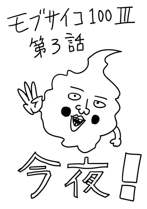 アニメ3話これより0時から放送です! 