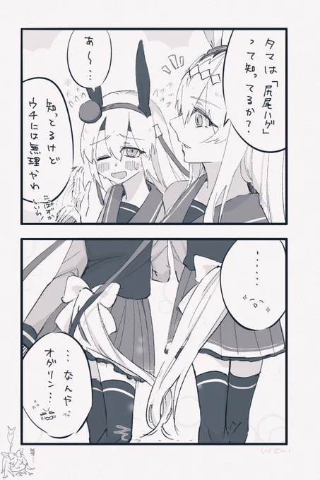 オグリとタマモと尻尾ハグの漫画らくがき
#ウマ娘 