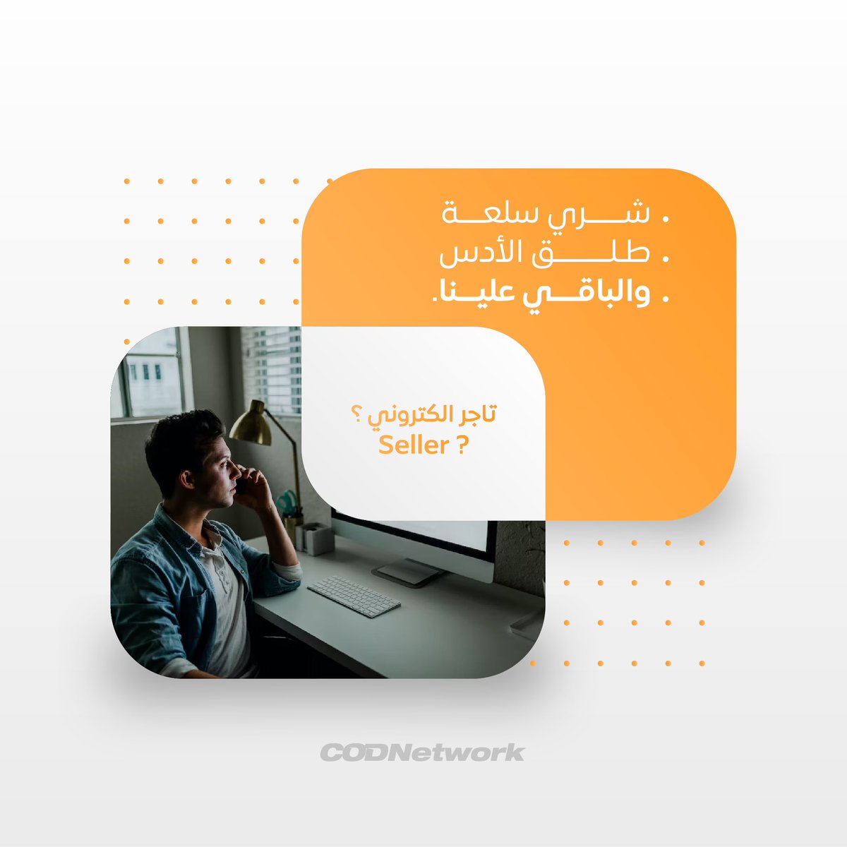cod_codnetwork's tweet image. إذا كنتي تاجر إلكتروني، فما عليك غير تشري وتحط عندنا المنتج ديالك، حنا كنتكلفو بالعملية من الإستيراد والتخليص الجمركي، التخزين، التلفيف والشحن وحتى يوصلوك فلوسك فين ما كنتي وفي أي حساب بنكي. أشنو كتسنا؟