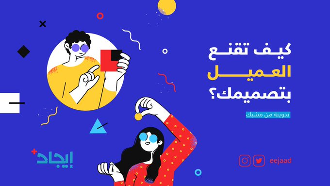 CimediaNadeen's tweet photo. تواجه دائمًا مشكلة مع عدد التعديلات اللانهائية؟🥲💔

8 نصائح من 
@MeshbakStudio

تقدر من خلالها تقنع العميل بتصميمك وتفوز برضاه✨👇🏻

https://t.co/6h8SEITSY6

@eejaad https://t.co/DcgCA4YIDy