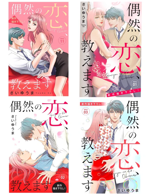 Love Jossie「偶然の恋、教えます」story 11は各電子書店にて配信スタート!😃
今なら11/1まで最初の3話目は無料で読めます!

白泉社e-net:
https://t.co/blTNT0snzg
Kindle:
https://t.co/xQ7PZ11nVv 