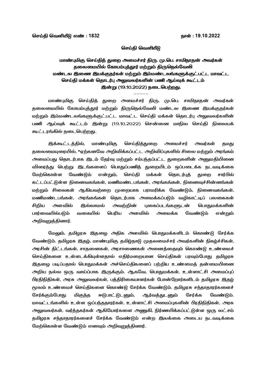 TNDIPRNEWS's tweet photo. மாண்புமிகு செய்தித் துறை அமைச்சர் திரு.மு.பெ.சாமிநாதன் அவர்கள் தலைமையில் கோயம்புத்தூர் மற்றும் திருநெல்வேலி மண்டல இணை இயக்குநர்கள் மற்றும் இம்மண்டலங்களுக்குட்பட்ட மாவட்ட செய்தி மக்கள் தொடர்பு அலுவலர்களின் பணி ஆய்வுக் கூட்டம் நடைபெற்றது.
#CMMKSTALIN | #TNDIPR |
@mkstalin https://t.co/a5h4o6szfy