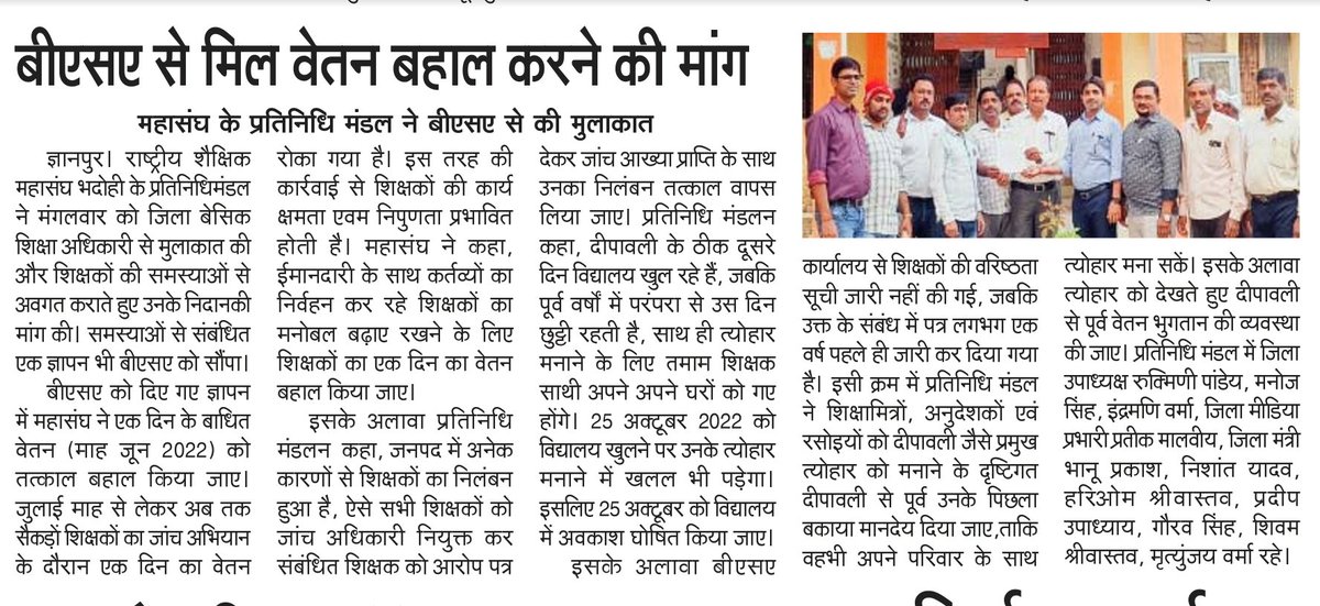 शिक्षकों की विभिन्न समस्याओं से संबंधित BSA को दिए गए ज्ञापन को प्रमुखता से स्थान देने के लिए सभी प्रिंट मीडिया बंधुओं का आभार💐🙏🌹
<a href="/mishragRSM/">अखिलेश मिश्र 'वत्स' RSMUP (Akhilesh Mishra)</a> <a href="/PRATIKMALVIYA/">Pratik Malviya</a> @rsmup_tweet <a href="/Dhiraj277/">Dhiraj singh</a> <a href="/SKrantiman/">KRANTIMAN SHUKLA</a> <a href="/bhadohi_bsa/">Bhupendra Narayan Singh</a> <a href="/SHASHANKKUMARP/">SHASHANK PANDEY</a> <a href="/PrashadRsm/">SURENDRA PRASHAD PANDEY RSM ( PRADESH MANTRI)</a> <a href="/sssrsm21/">Shiv Shankar Singh</a> <a href="/rsm_mzp/">राष्ट्रीय शैक्षिक महासंघ, विंध्याचल मण्डल मीरजापुर</a> <a href="/VishwasDevendra/">Devendra Mani Vishwas</a>