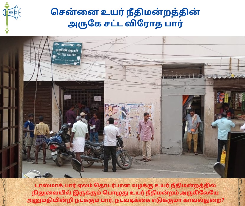 சென்னை உயர்நீதிமன்றத்திற்கு எதிரே உள்ள சுங்குராமன் செட்டி தெருவில் அரசு அனுமதியில்லாத #டாஸ்மாக் பார். 
உயர் நீதிமன்ற வளாகத்தில் இருந்து 100 மீட்டரில் தொலைவில் அனுமதியின்றி நடத்தப்படுகிறது. <a href="/chennaipolice_/">GREATER CHENNAI POLICE -GCP</a> <a href="/V_Senthilbalaji/">V.Senthilbalaji - தமிழ்நாட்டை தலைகுனிய விடமாட்டேன்</a> <a href="/tnpoliceoffl/">Tamil Nadu Police</a> <a href="/CMOTamilnadu/">CMOTamilNadu</a> <a href="/chennaicorp/">Greater Chennai Corporation</a>
