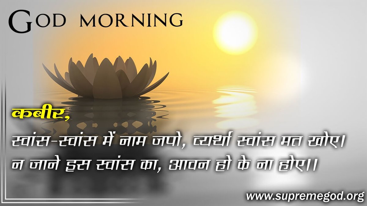 #सत_भक्ति_संदेश
#GodMorningWednesday
God Kabir says that we should remember God at all times,we should not let a single breath of ours go to waste without remembering God.And if this breath has gone in, do you know whether it will come out or not?
Must watch Sadhna TV at 7:30 pm.