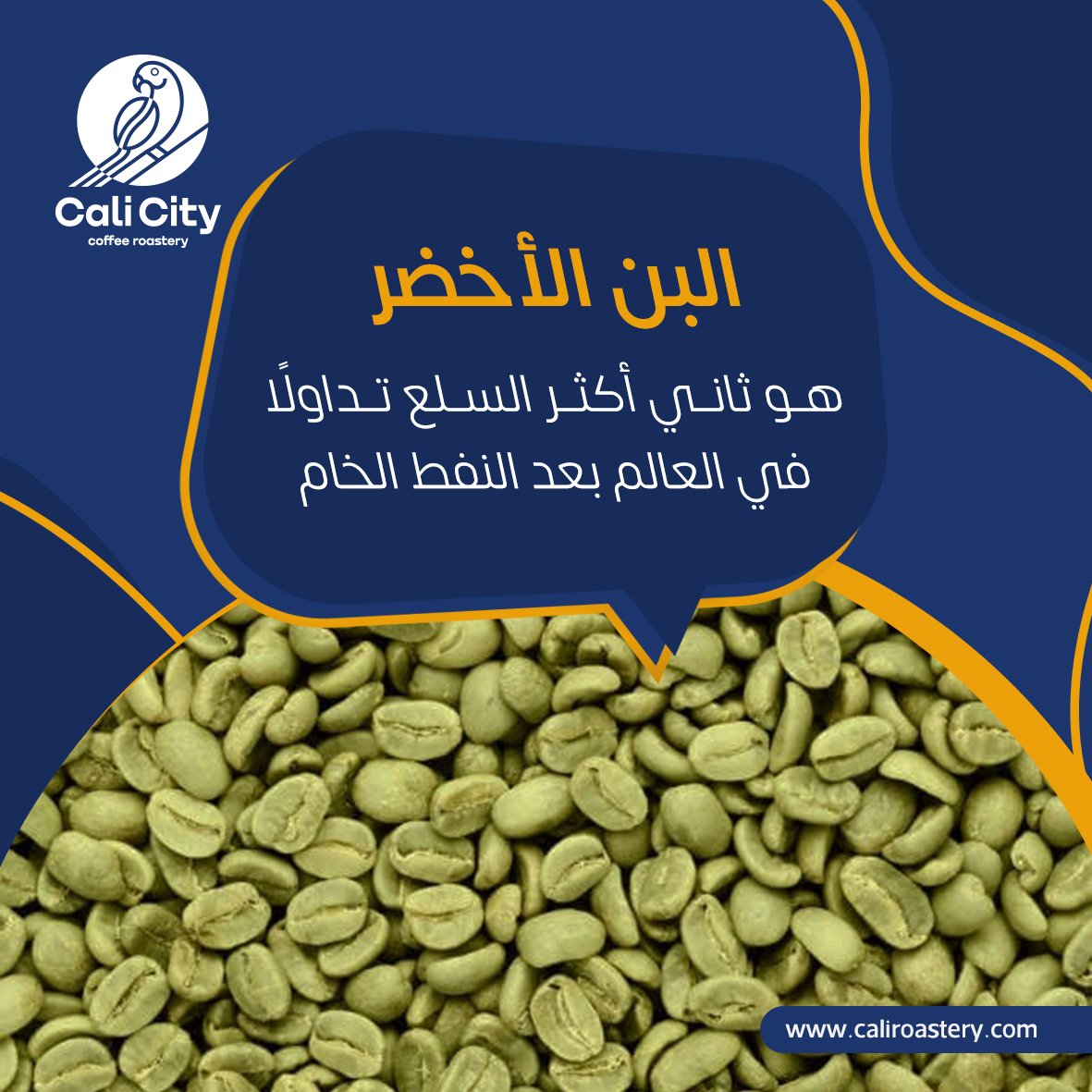 calicity220's tweet photo. 🤔ما هو البن الأخضر

هو ثاني اكثر السلع تداولا في العالم

بعد النفط الخام

#البن_الاخضر #قهوه #قهوة_مختصة #البن https://t.co/52XO0IPRN4