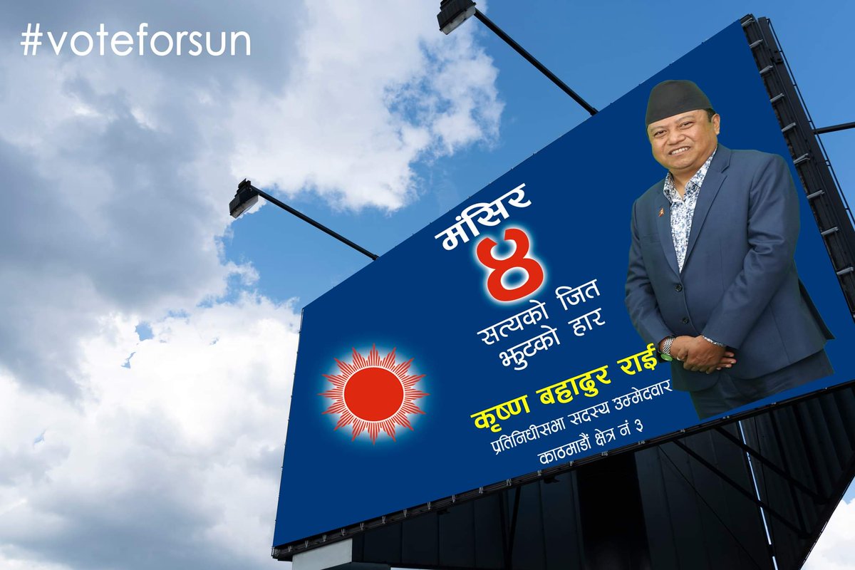 sbjchange's tweet photo. मंसिर चार,सत्यको जित झुटको हार !!! #KrishnaRai #RameshworPhuyal #ChandramanLama #cpnuml #KathmanduThree #ktm3 #mangsir4 https://t.co/9QMT0mCX98
