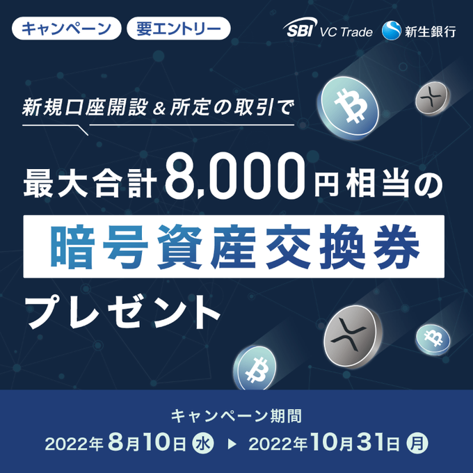 BnbNumber's tweet image. ＼最大合計8,000円相当の暗号資産交換券プレゼント！／ 新規口座開設＆所定の取引でもれなくビットコイン（BTC）もしくはエックスアールピー（XRP）と交換可能な暗号資産交換券がもらえる！ 
#新生銀行　#SBI　#暗号資産（#仮想通貨）　#BTC　#XRP