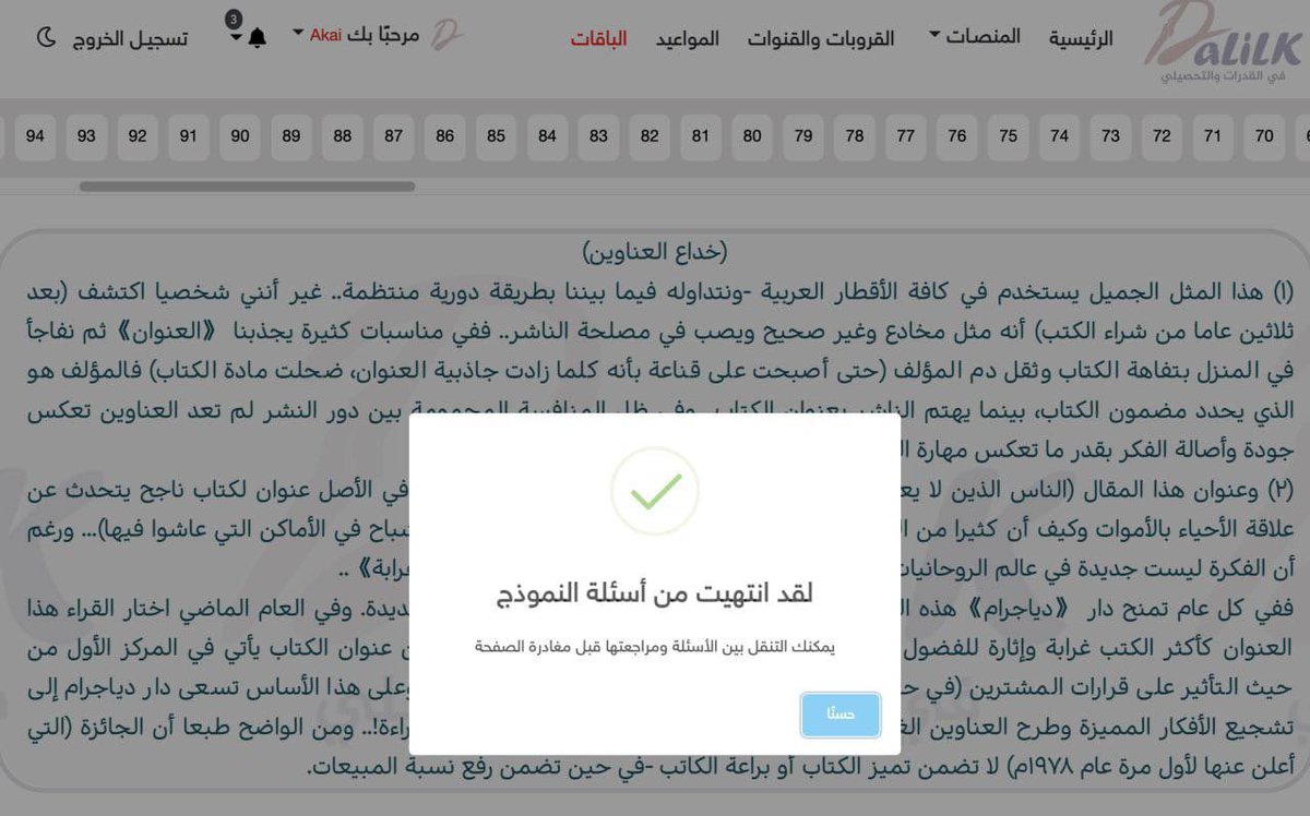 dalilk4u's tweet photo. 🧸النماذج التي وردت اليوم (بكثرة)

🗓Oct 19 2022

◉ سالك والبصمة
◉ سالك والقدرات الدماغية
◉ البرك الشمسية والانزيمات
◉ الافيال والكوارث
◉ الكهوف ومراتب الفهم
◉ بلوتو والذباب
◉ الطب عند العرب
◉ الغزال والتمركز

#قدرات #قدرات_محوسب https://t.co/nyFvTPIkKb