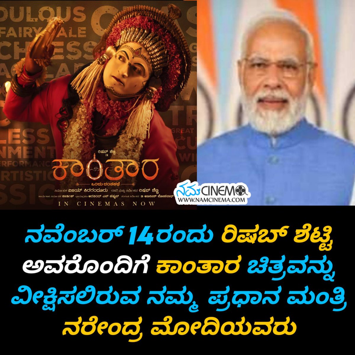 NamCinema's tweet photo. #ಕಾಂತಾರ ಸಿನಿಮಾ ದಿನೇ ದಿನೇ ಹೊಸ ದಾಖಲೆಗಳನ್ನು ನಿರ್ಮಿಸುತ್ತಿರುವ ಬೆನ್ನಲ್ಲೇ ನಮ್ಮ ಪ್ರಧಾನಿ ನರೇಂದ್ರ ಮೋದಿ ಅವರು ನವೆಂಬರ್ 14ರಂದು ಕಾಂತಾರ ಕಣ್ತುಂಬಿಕೊಳ್ಳಲಿದ್ದಾರೆ ಎಂಬ ಸುದ್ದಿ ಹೊರಬಿದ್ದಿದೆ 🤗

#NamCinema #Kantara #DivineBlockbusterKantara #KantaraforOscars #KantaraMovie #kantarathelegend
#NarendraModi https://t.co/IZdZiPEt6m