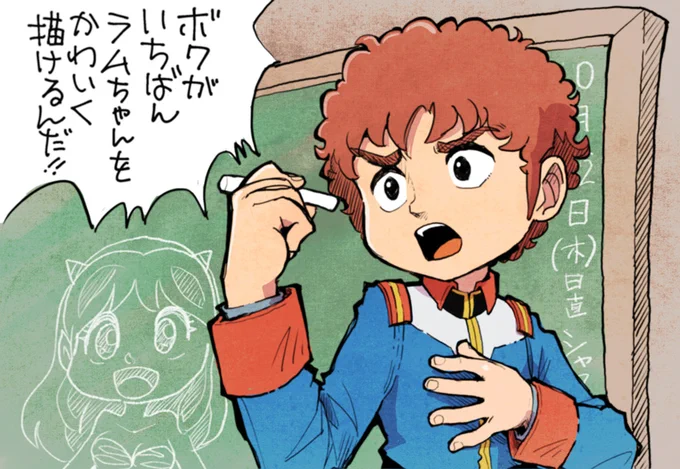漫研とかクラスのオタ仲間どうし、黒板でラムちゃんの絵を競ったという人も少なくないかと。描き手の個性の競い合いをアニメ公式でもやってた。 