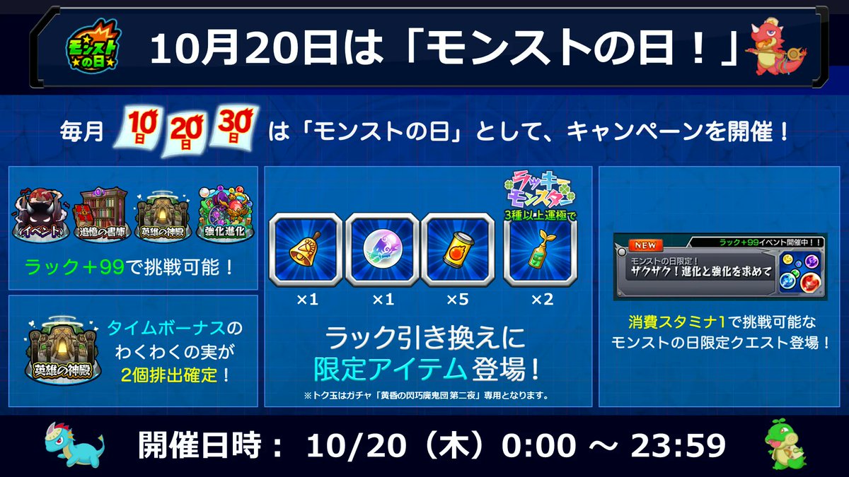 モンスターストライク公式 モンスト 本日 10 はモンストの日 特別なキャンペーンを開催 開催されるキャンペーンや ラック引き換え に登場するモンストの日限定アイテムは画像をチェック 毎月10日 日 30日は モンストの日 詳細は