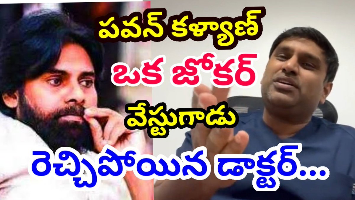 ReportersTelugu's tweet photo. #పవన్‌కళ్యాణ్ ఒక జోకర్, వేస్టుగాడు... రెచ్చిపోయిన ఏపీ డాక్టర్... #Pawankalyan
#Pawan_Kalyan #ApPolitics #PloticalNews

https://t.co/iXNQQOpNzl https://t.co/iH9UmugZv6