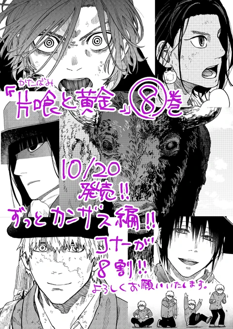 『片喰と黄金』最新8巻、本日10/20発売です。コナーとワワタシの出会いにはじまり、大草原で起こるさまざまなこと。巻末漫画やカバー裏などいつものおまけページもあります。どうぞよろしくお願いいたします 