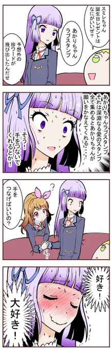 祝スミレ誕
 #氷上スミレ生誕祭 