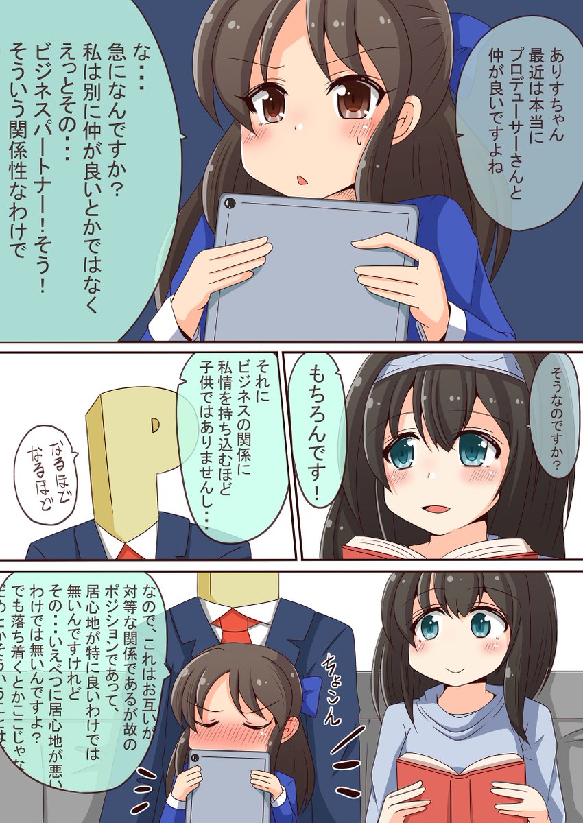 ありすちゃんとPの大人の関係♡ 
