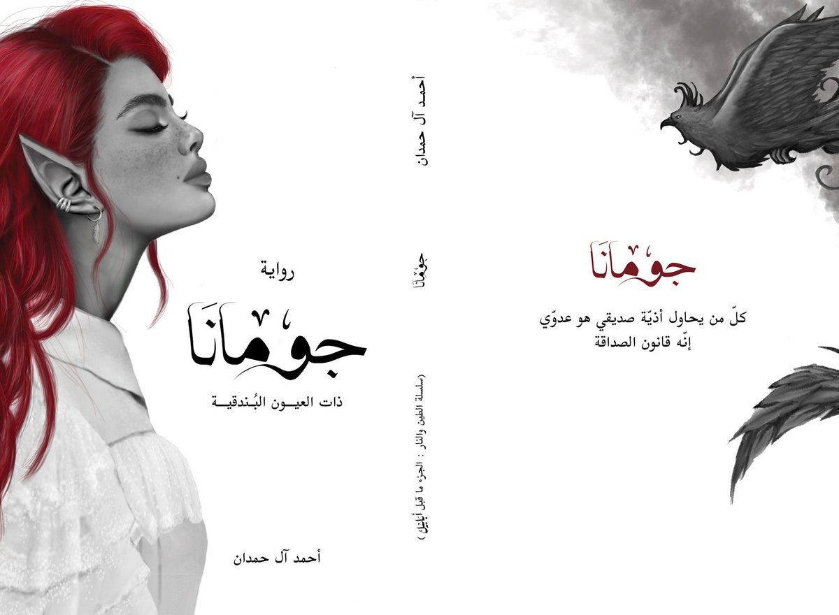 4_deliver's tweet photo. تم توفير رواية #جومانا للكاتب #أحمد_ال_حمدان 
يسعدنا خدمتكم و توصيل الكتاب لجميع مدن ومحافظات المملكة 🤩 📚. https://t.co/H6ctP5e6Uf