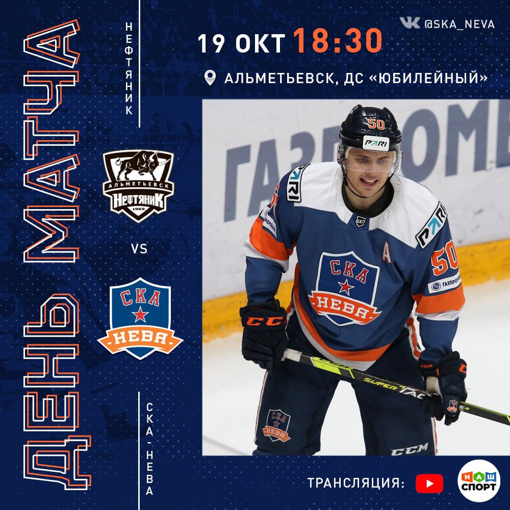 🏒 День матча!

🏆 ВХЛ – Кубок Шелкового пути
 🥅 «Нефтяник» – «СКА-Нева»
📍 Альметьевск, ДС «Юбилейный»
⌚️ 19 октября, 18:30
✒️ Текстовая трансляция в нашем твиттере и телеграме – t.me/ska_neva
📺 youtu.be/RvpmbQI-Os4 и телеканалы «Хоккейный» и Наш Спорт 6