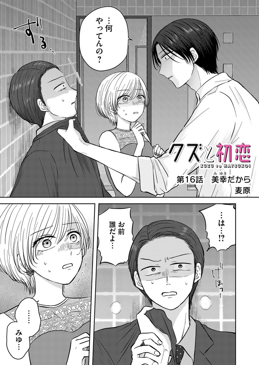 『クズと初恋』
第16話「美幸だから」
(プレミアムは第17話)更新されました!
ブチギレ美幸がいろいろ頑張る16話!お見逃しなく!!!✊
アプリにてお気に入り登録、♡やコメントで応援頂けましたらありがたいです❣️
#クズと初恋 #GANMA! https://t.co/XicaNrjQnq