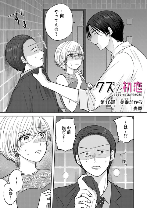 『クズと初恋』
第16話「美幸だから」
(プレミアムは第17話)更新されました!

ブチギレ美幸がいろいろ頑張る16話!お見逃しなく!!!✊

アプリにてお気に入り登録、♡やコメントで応援頂けましたらありがたいです❣️

 #クズと初恋 #GANMA! https://t.co/XicaNrjQnq 