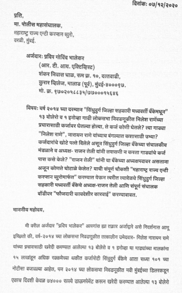 PradeepBhaleka7's tweet photo. "सिंधुदुर्ग जिल्हा सहकारी बँकेत" नारायण राणे" व त्यांचे समर्थक राजन तेली" ने बोलेरो गाड्या कर्ज प्रकरण घोटाळा व इतर कर्ज घोटाळे उघडकीस आणण्यासाठी मी "07/12/2020" रोजी महाराष्ट्र राज्य अँटी करप्शन ब्युरोच्या (DG) पोलीस महासंचालकांकडे तक्रार दाखल केली आहे. पण अद्याप कारवाई का नाही? https://t.co/hYveKpgP44