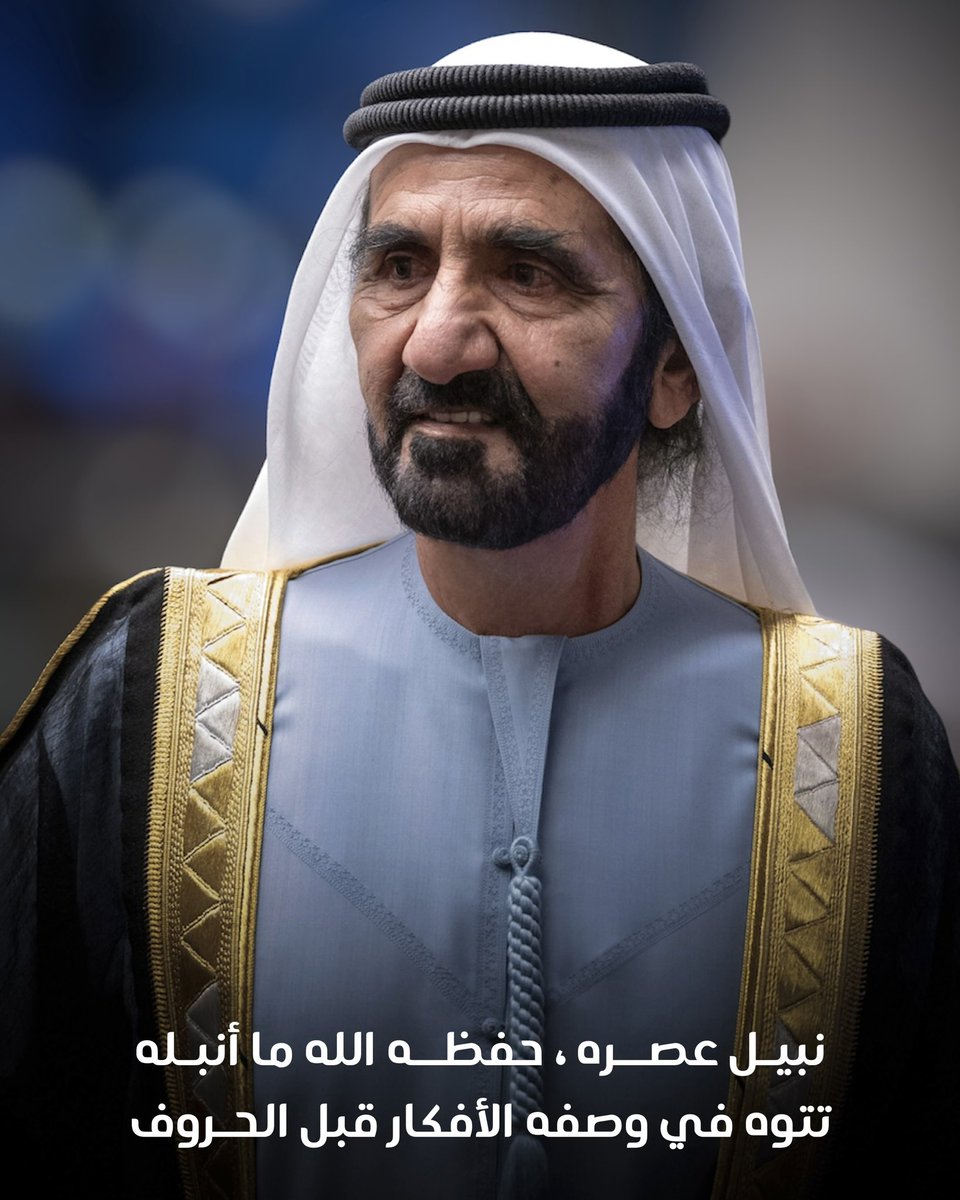 نبيـل عصــره ، حفظــه الله ما أنبـله
تتوه في وصفه الأفكار قبل الحــروف

#محمد_بن_راشد #الإمارات #دبي