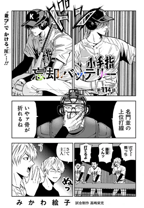 [第114話]忘却バッテリー - みかわ絵子 | 少年ジャンプ+ https://t.co/CKEsP8Y5aS 