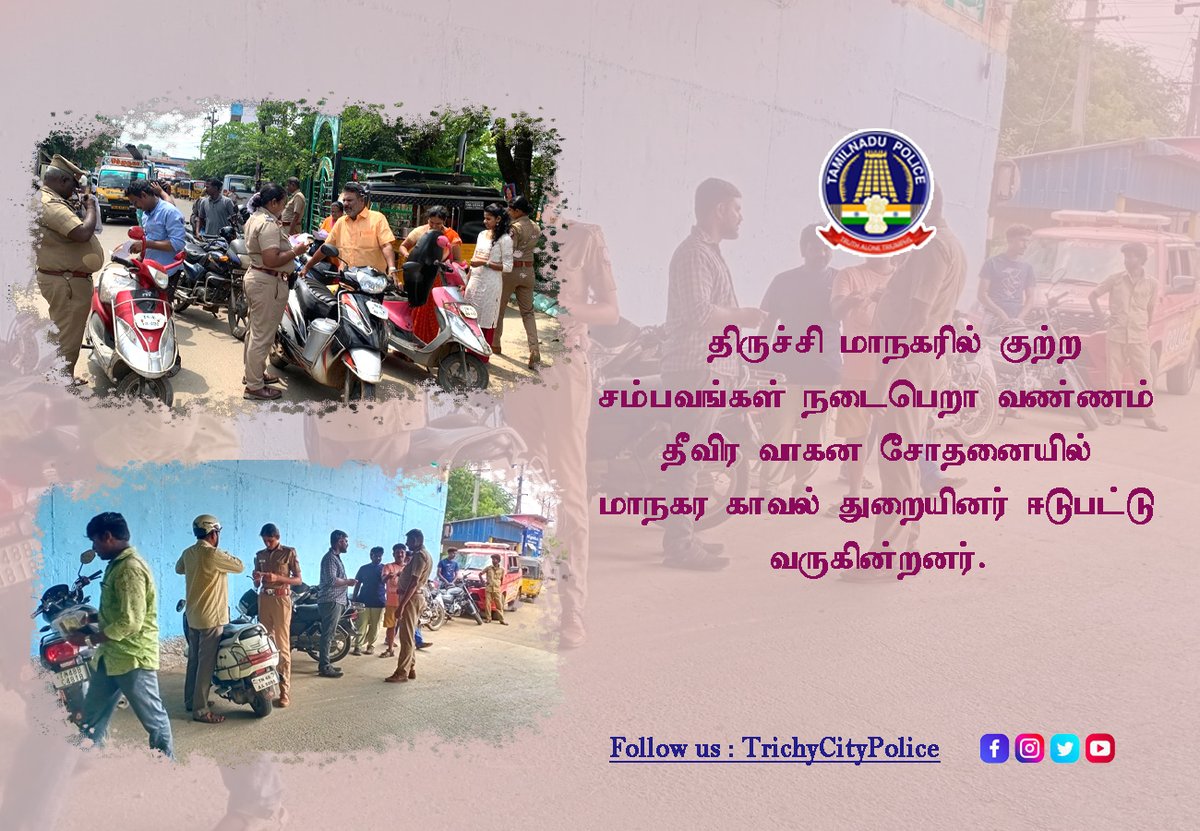 TrichyCityPolic's tweet photo. #TrichyCityPolice #VehicleCheckup #Awareness https://t.co/LBNbw4L7z8