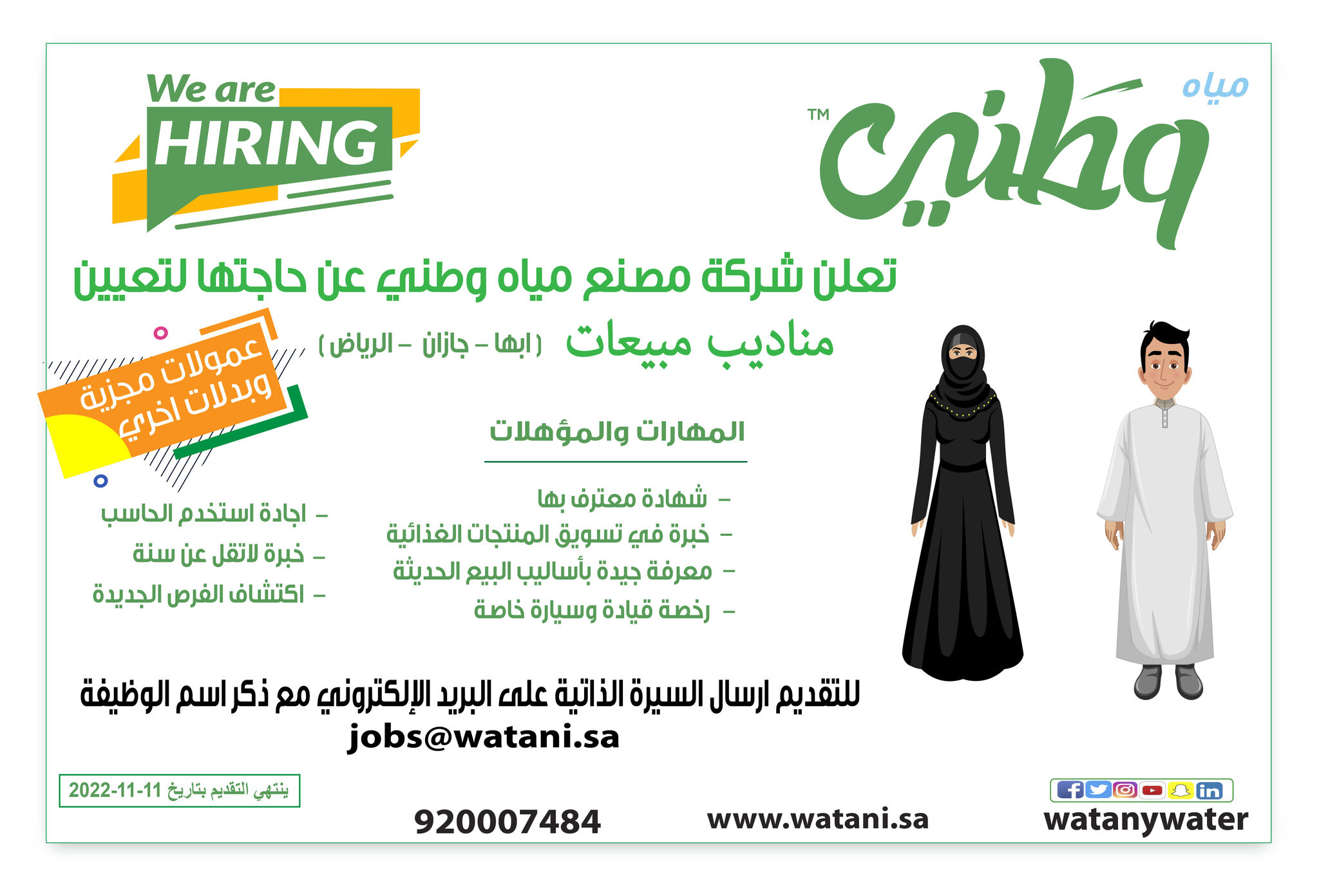 تعلن شركة #مصنع_مياه_وطني عن وظائف شاغرة للجنسين فى #ابها و #الرياض و #جازان 

الوظيفة : مناديب / مندوبات مبيعات

للتقديم إرسال السيرة الذاتية على البريد  jobs@watani.sa
مع كتابة اسم الوظيفة المتقدم عليها في عنوان البريد .

#ابها_الان #الرياض_الان #جازان_الان 
