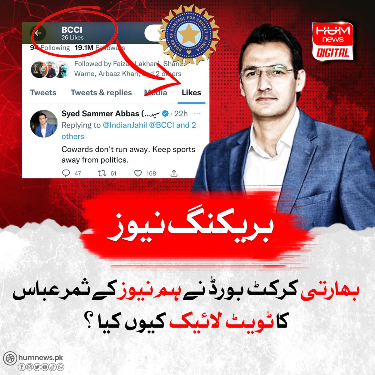 humnewspakistan's tweet photo. بھارتی کرکٹ بورڈ نے ہم نیوز کے ثمر عباس کا ٹویٹ لائیک کیوں کیا ؟
مزید پڑھیں: https://t.co/T8eaoXRTls
#HumNews https://t.co/JlTPmn6niE