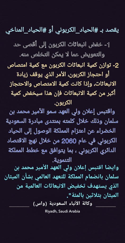 al_6weEel's tweet photo. تشرفت بأني أحد الحضور الكريم وشكرآ لكم من القلب ♥️ على إنجاح 🙏 الملتقى الوطني الأول للمسؤولية الإجتماعية والاقتصاد الأخضر تحت عنوان
الطريق إلى #الحياد_الكربوني
 #الحياد_المناخي
#رؤية_السعودية_2030
#ملتقى_الحياد_الكربوني
#السعودية_الخضراء
@Saudi_SENS https://t.co/nMcD6gBLgH