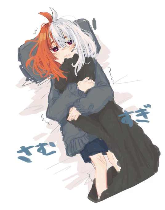 もこもこズボン履いたほうがいいよ 