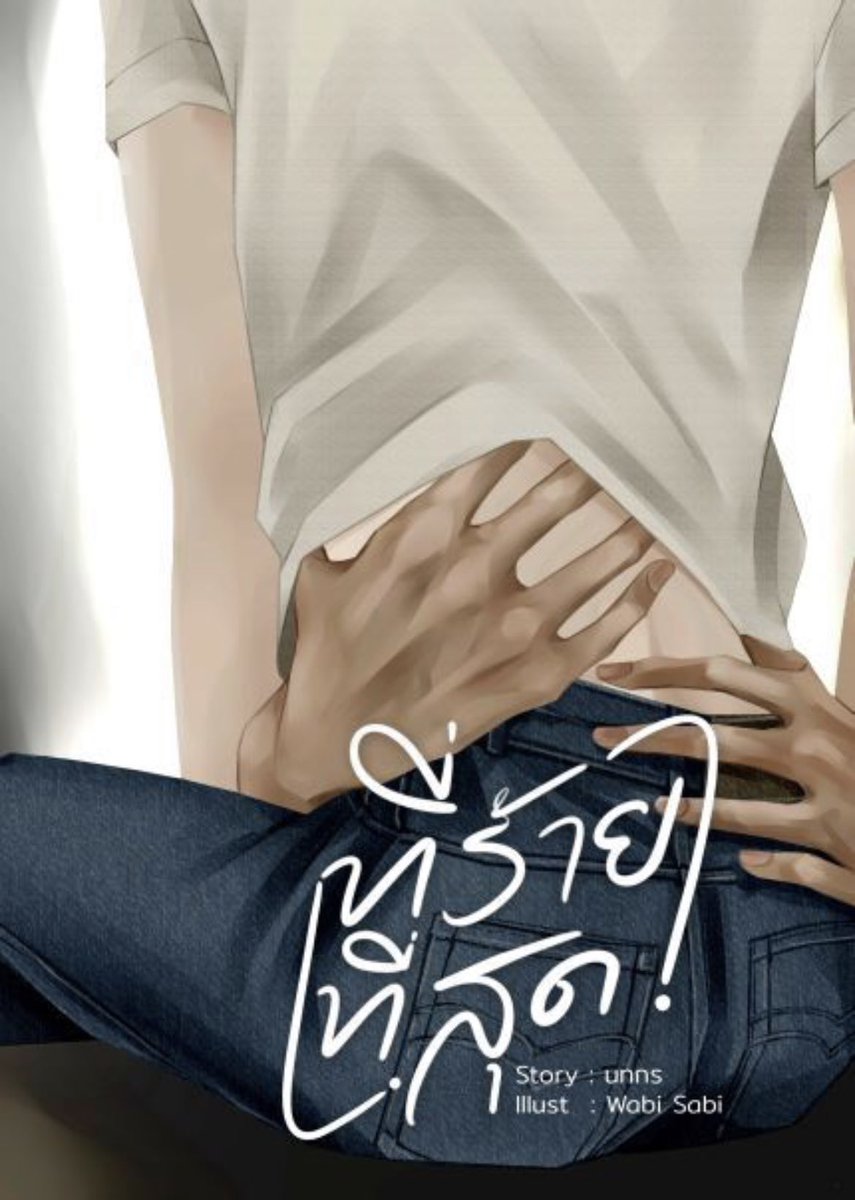 fictionyaol1's tweet photo. #ที่ร้ายที่สุด พอร์นแซ่บแบบตะโกน พระเอกเป็นช่างภาพ��ด้มาทำงานแทนหุ้นส่วนทำให้ได้เจอกับแฟนเก่าสมัยเรียน พร้อมกับผู้ชายที่เข้าใจว่าแย่งแฟนไป จึงเข้าไปต่อยนั้นคือนายเอกที่เป็นช่างแต่งหน้า พอรู้ว่าเข้าใจผิดก็ไปขอโทษ ก็เข้าทางที่นอ.วางแผนไว้ การขอโทษแบบยั่วบดจึงเกิดขึ้น #แนะนำนิยายวาย https://t.co/yW0iyT2QNM