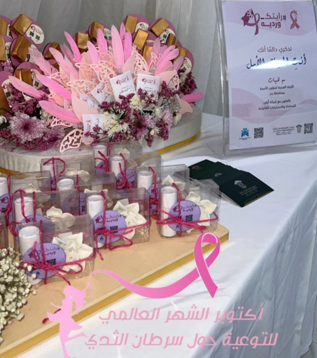 AyqanLaw's tweet photo. بمناسبة #اليوم_العالمي_لسرطان_الثدي 
شاركت شركة أَيْقن للمحاماة والاستشارات القانونية بالتعاون مع لجنة شؤون الأسرة بمحافظة بدر @LjntBdr الاربعاء 2022/10/19 في فعاليات التوعية من سرطان الثدي تحت شعار #رايتك_وردية  وذلك من منطلق المشاركة المجتمعية . https://t.co/vpQKWc6tmf