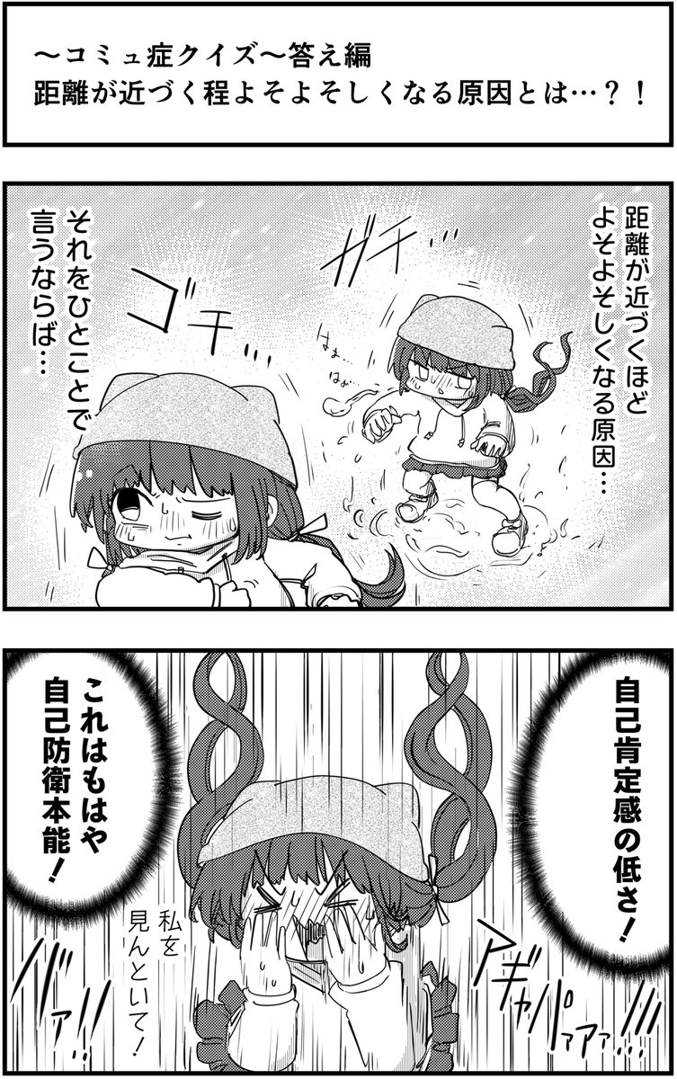 #コミュ症クイズ ~答え編~
「初対面では人当たりが良いのに、
距離が近づく程よそよそしくなる原因とは…?!」
って漫画を描きました
#コミュ症人間 #漫画 #4コマ漫画 #漫画が読めるハッシュタグ