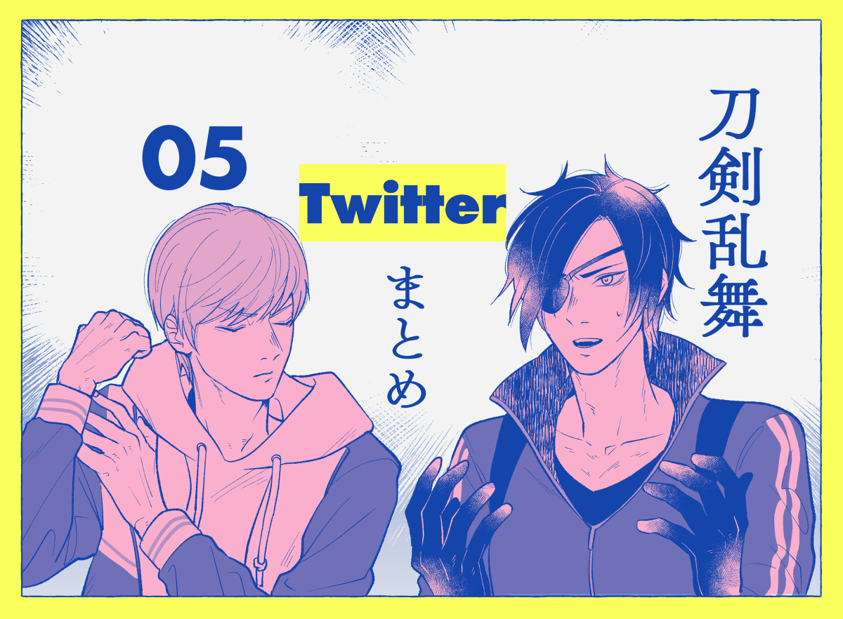 とうらぶTwitterまとめ_05 #刀剣乱舞 #源氏兄弟 #一期一振 #鶴丸国永 #笹貫 #小竜景光 #山姥切国広 #三日月宗近 #光忠兄弟 https://t.co/9JjMz7kh7z 